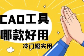 CAD工具哪款好用？盘点那些冷门但实用的CAD工具!2.风云CAD转换器3、燕秀工具箱