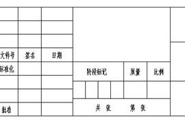 浩辰教程机械2012：(89)自定义标题栏（图文教程）