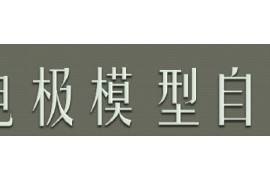 UG数控编程：电极模型UG数控编程