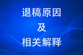 退稿原因及相关解释