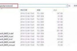UG编程如何添加后处理文件呢？就是这么简单