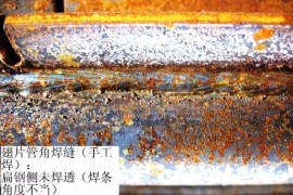 常见的焊接缺陷照片