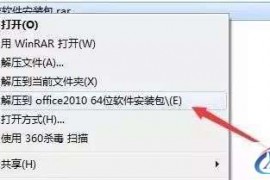 Office2010软件图文安装教程