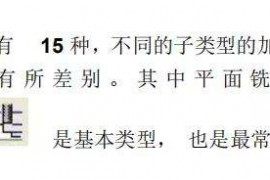 编程师傅必备知识－UG编程平面铣加工要点