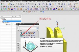 固定轮廓铣（区域铣削）的用法