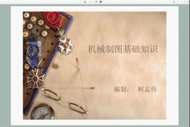 机械制图基础知识（图文教程）