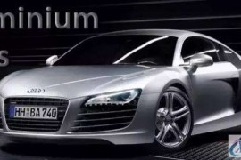 汽车模具设计：奥迪R8铝钣冲压工艺分析