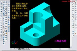 AutoCAD三维实体投影三视图（图文教程）