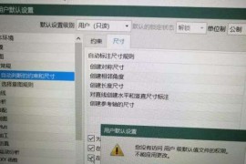 UG编程：UG编程软件用户默认设置只读权限更改方法