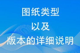 图纸类型以及版本的详细说明