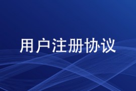 用户注册协议