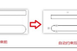 CAD自动约束有什么用（图文教程）