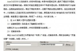 AutoCAD图纸布局空间按比例出图的方法（图文教程）