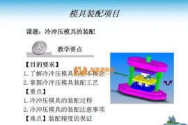深度解析模具组装