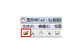 教你快速简易的把一个图片转成真正的Cad文件