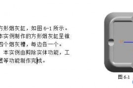 UG编程建模实例--方形烟灰缸的造型