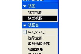 ProE工程图教程-视图的编辑