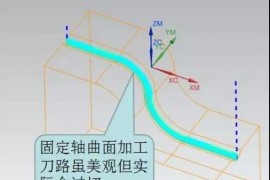 解决UG编程3D线加工还是曲面加工流道经常会过切的方法