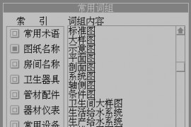 AutoCAD内常用术语的自动标注方法（图文教程）