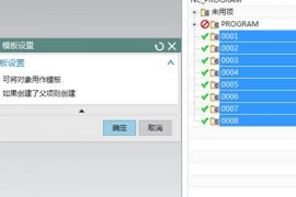 UG加工模板制作方法（图文教程）