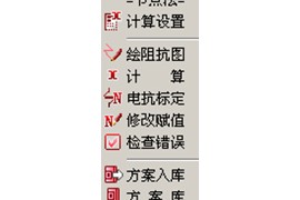 浩辰CAD电气短路计算（图文教程）