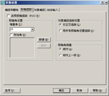 AutoCAD2007实用教程-7精确绘制图形（图文教程）,AutoCAD2007实用教程-7精确绘制图形,捕捉,栅格,坐标系,对象,设置,第8张