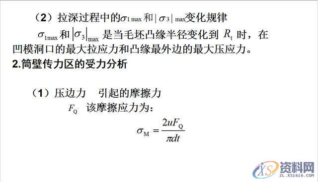 拉伸模具之拉深过程中变形与毛坯各部分的应力应变技巧一、/拉深过程中变形毛坯各部分的应力与应变状态二、/拉深变形过程的力学分析,变形,应力,第15张 拉伸模具之拉深过程中变形与毛坯各部分的应力应变技巧一、/拉深过程中变形毛坯各部分的应力与应变状态二、/拉深变形过程的力学分析,拉伸模具:拉深过程中变形应考虑,毛坯各部分的应力与应变状态,变形,应力,第15张