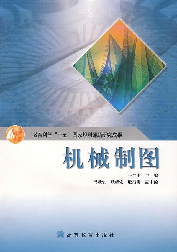 机械制图_王兰美_高等教育出版社(图文教程),制图,教程,第1张 机械制图_王兰美_高等教育出版社(图文教程),IPB Image,制图,教程,第1张