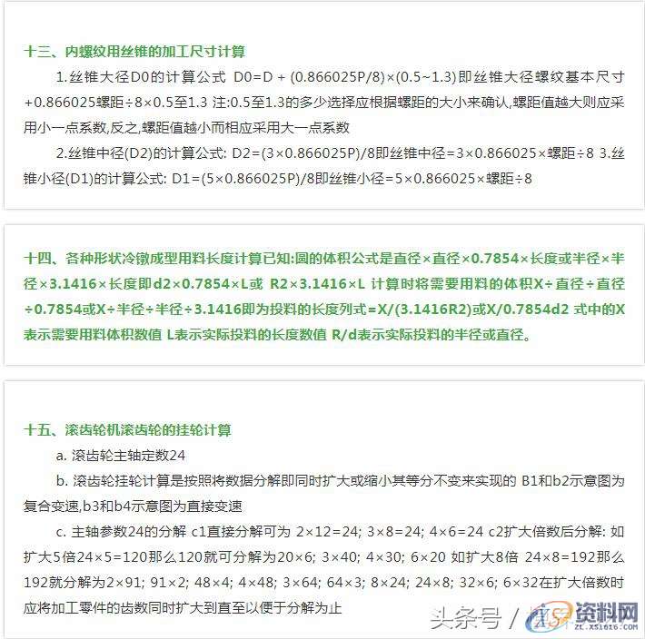 工业机械设计:紧固件(螺纹)加工、生产中相应计算公式,设计培训,我们,培训学校,培训,潇洒,第7张 工业机械设计:紧固件(螺纹)加工、生产中相应计算公式,工业机械设计:紧固件(螺纹)加工、生产中相应计算公式(全),设计培训,我们,培训学校,培训,潇洒,第7张