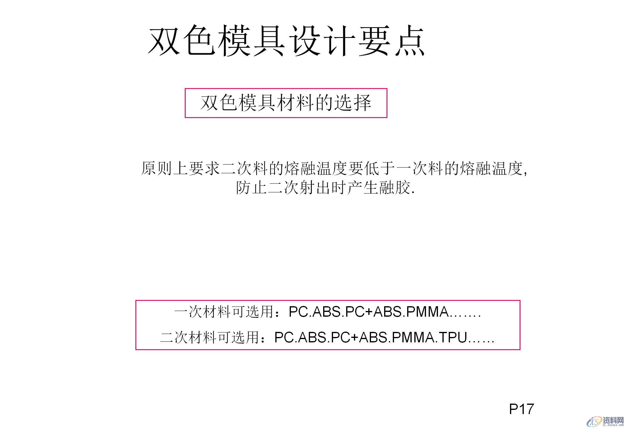 什么双色模具?双色注塑工艺和双色模具结构知识讲解,模具设计,电商,培训学校,非标,潇洒,第15张 什么双色模具?双色注塑工艺和双色模具结构知识讲解,什么双色模具?双色注塑工艺和双色模具结构知识讲解,模具设计,电商,培训学校,非标,潇洒,第15张