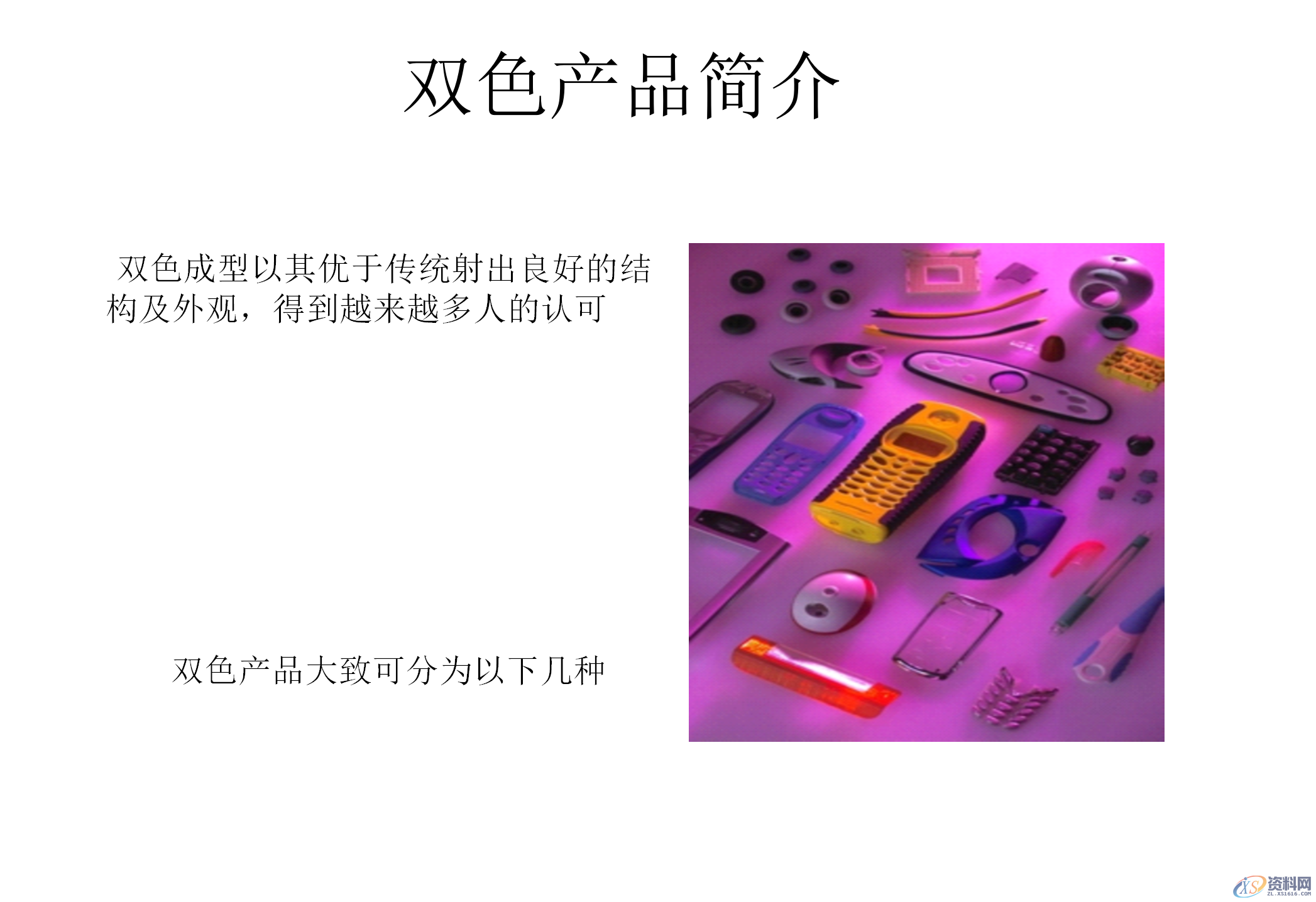 什么双色模具?双色注塑工艺和双色模具结构知识讲解,模具设计,电商,培训学校,非标,潇洒,第1张 什么双色模具?双色注塑工艺和双色模具结构知识讲解,什么双色模具?双色注塑工艺和双色模具结构知识讲解,模具设计,电商,培训学校,非标,潇洒,第1张