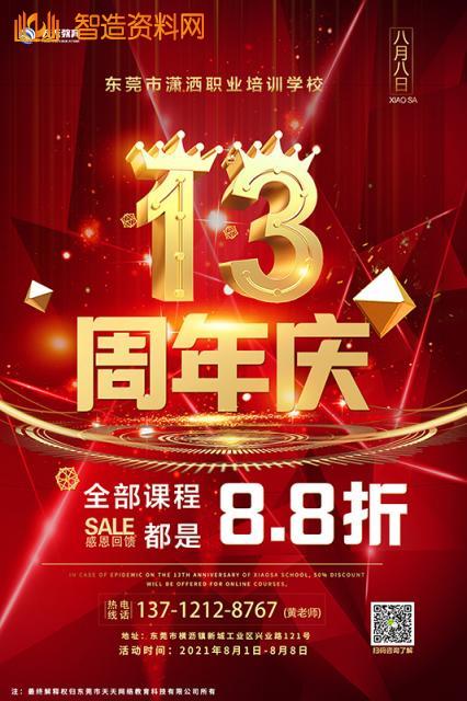 潇洒职业培训学校13周年校庆通知,培训,培训学校,潇洒,第1张 潇洒职业培训学校13周年校庆通知,培训,培训学校,潇洒,第1张